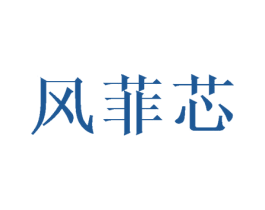风菲芯 商标图样
