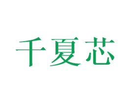 千夏芯 商标图样