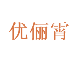 优俪霄 商标图样