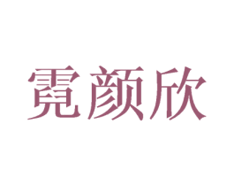 霓颜欣 商标图样