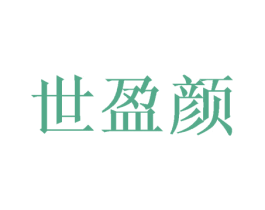 世盈颜 商标图样