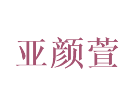 亚颜萱 商标图样