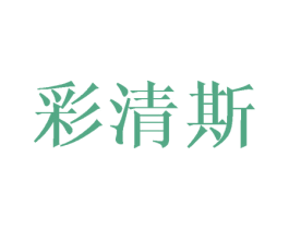 彩清斯 商标图样