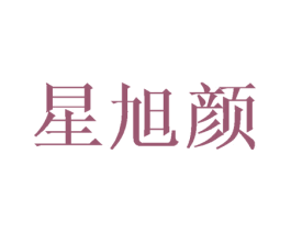 星旭颜 商标图样