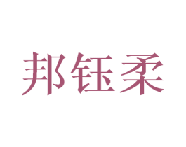 邦钰柔 商标图样