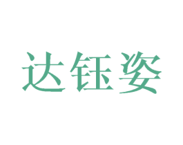 达钰姿 商标图样