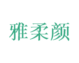 雅柔颜 商标图样
