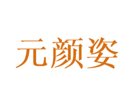 元颜姿 商标图样