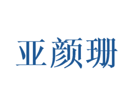 亚颜珊 商标图样