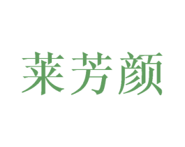 莱芳颜 商标图样