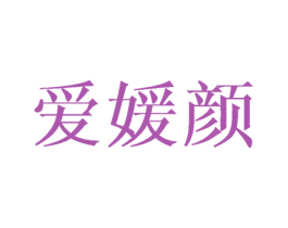 爱媛颜 商标图样