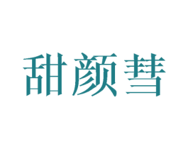 甜颜彗 商标图样