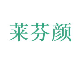 莱芬颜 商标图样