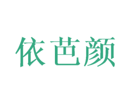 依芭颜 商标图样