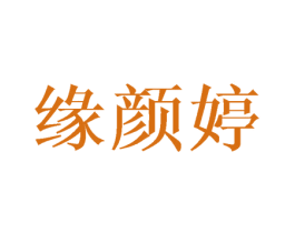 缘颜婷 商标图样