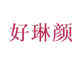 好琳颜 商标图样