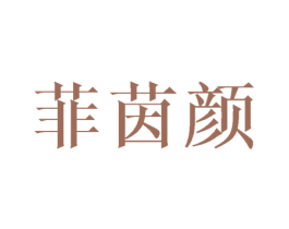 菲茵颜 商标图样