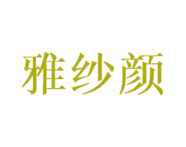 雅纱颜 商标图样