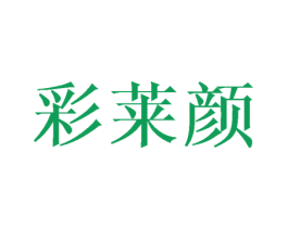 彩莱颜 商标图样