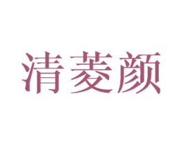 清菱颜 商标图样