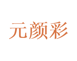 元颜彩 商标图样