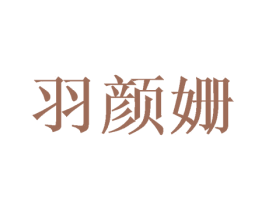 羽颜姗 商标图样