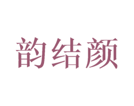 韵结颜 商标图样