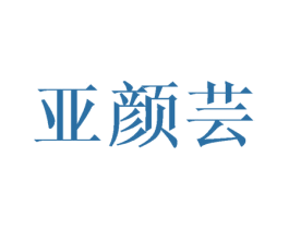 亚颜芸 商标图样