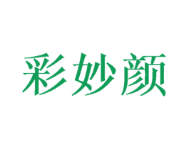 彩妙颜 商标图样