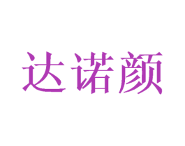 达诺颜 商标图样