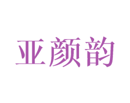 亚颜韵 商标图样