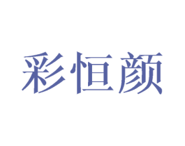 彩恒颜 商标图样