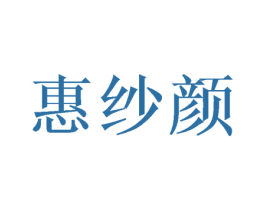 惠纱颜 商标图样