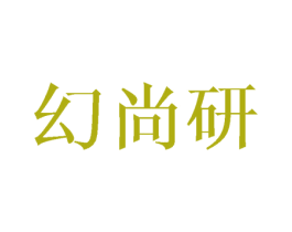 幻尚研 商标图样