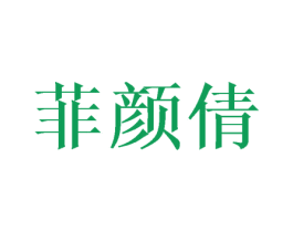 菲颜倩 商标图样
