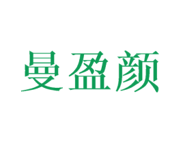 曼盈颜 商标图样