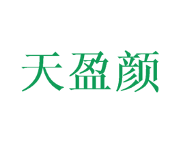 天盈颜 商标图样
