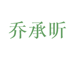 乔承昕 商标图样