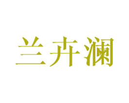 兰卉澜 商标图样