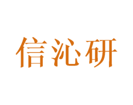 信沁研 商标图样