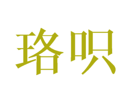 珞呮 商标图样
