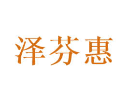 泽芬惠 商标图样