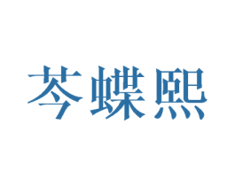 芩蝶熙 商标图样
