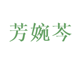 芳婉芩 商标图样