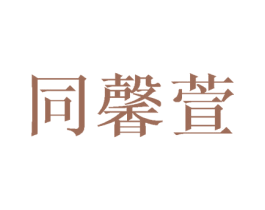 同馨萱 商标图样