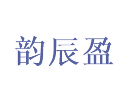 韵辰盈 商标图样