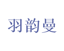 羽韵曼 商标图样