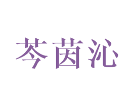 芩茵沁 商标图样