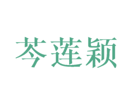 芩莲颖 商标图样