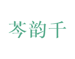 芩韵千 商标图样